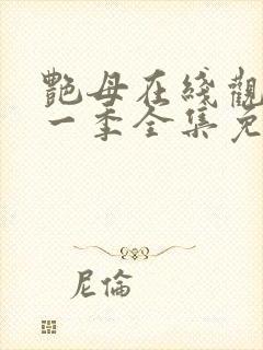 艳母在线观看第一季全集免费封面