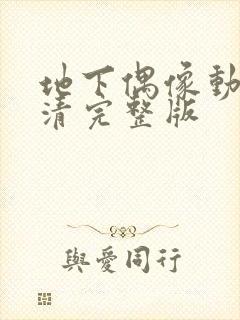 地下偶像动漫高清完整版