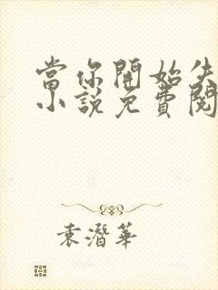 当你开始失去我小说免费阅读