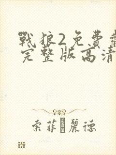 战狼2免费观看完整版高清