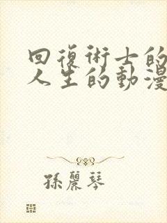 回复术士的重启人生的动漫在线观看封面