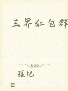 三界红包群全文
