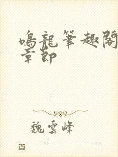 鸣龙笔趣阁最新章节封面