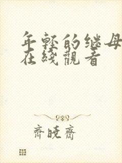 年轻的继母手机在线观看