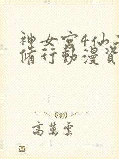 神女宫4仙子的修行动漫资源