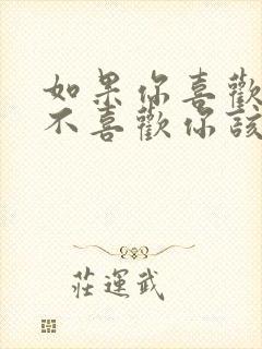 如果你喜欢的人不喜欢你该怎么办封面