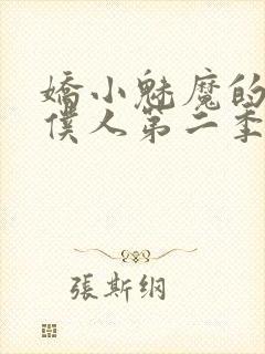 娇小魅魔的忠实仆人第二季在哪看