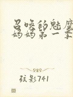 召唤的魅魔竟是妈妈第一季封面