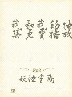 我和我的他们全集免费播放封面