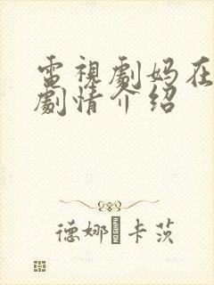 电视剧妈在等你剧情介绍