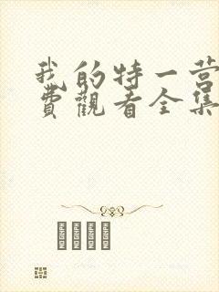 我的特一营 免费观看全集