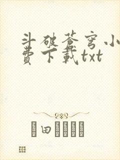 斗破苍穹小说免费下载txt