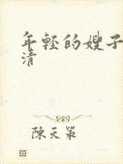 年轻的嫂子3高清