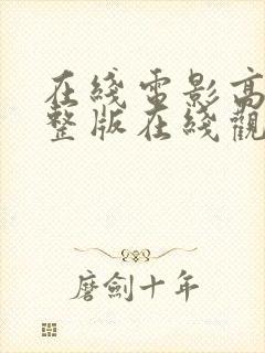 在线电影高清完整版在线观看