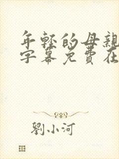 年轻的母亲中文字幕免费在线观看