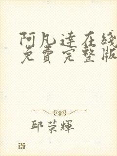 阿凡达在线观看免费完整版高清国语