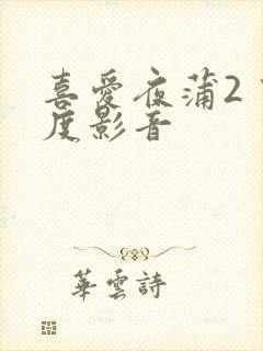 喜爱夜蒲2 百度影音
