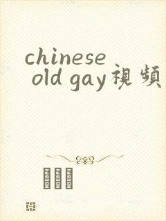 chinese old gay视频