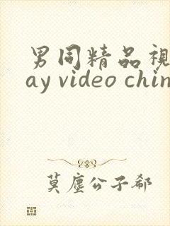 男同精品视频gay video chinese