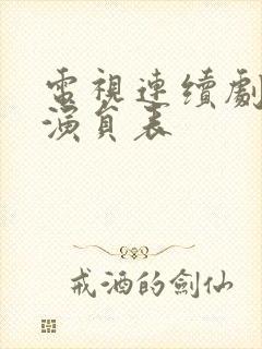 电视连续剧底线演员表