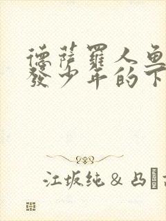 德萨罗人鱼中金发少年的下场