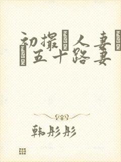 初撮り人妻ドキュ五十路妻