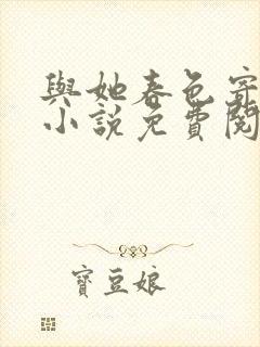 与她春色寄寒夜小说免费阅读封面