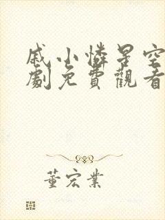 戚小怜星空电视剧免费观看