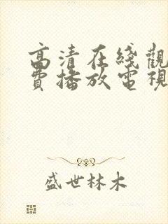 高清在线观看免费播放电视剧大全最