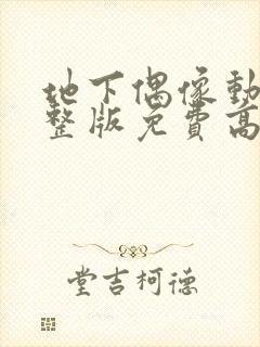 地下偶像动画完整版免费高清封面