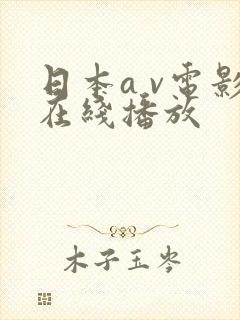 日本a v电影在线播放