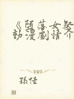 《堕落女祭司》动漫剧情介绍前篇