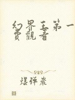 幻界王第一季免费观看