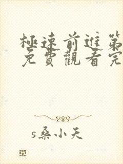 极速前进第3季免费观看完整版