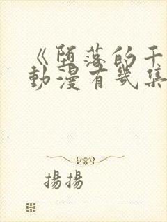 《堕落的千金》动漫有几集封面