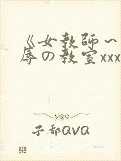 《女教师～被淫辱の教室xxx封面