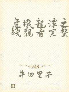 危机龙潭之战在线观看完整版免费