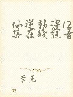 仙逆动漫123集在线观看高清