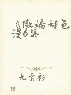 《傲娇好色》动漫6集