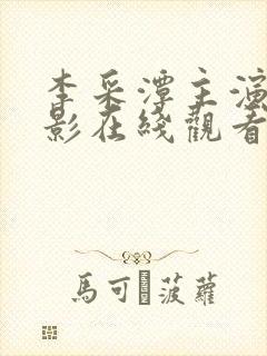 李采潭主演的电影在线观看免费