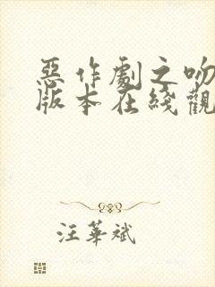 恶作剧之吻字幕版本在线观看