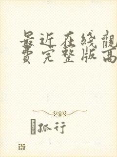 最近在线观看免费完整版高清韩剧封面