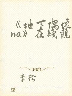 《地下偶像sana》在线观看