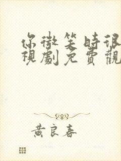 你微笑时很美电视剧免费观看完整