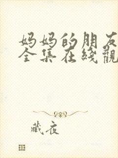 妈妈的朋友电影全集在线观看封面