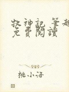 牧神记 笔趣阁免费阅读