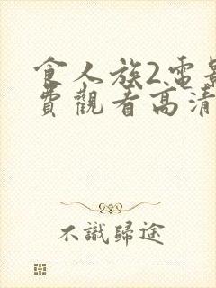 食人族2电影免费观看高清在线