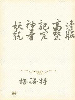 妖神记高清免费观看完整版