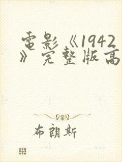 电影《1942》完整版高清在线观看免费