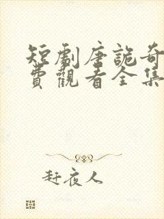 短剧唐诡奇谭免费观看全集高清